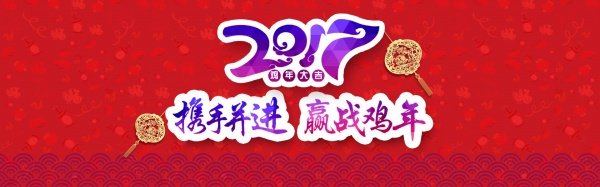 淘宝2017鸡年海报