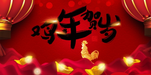 鸡年贺岁PSD新年海报