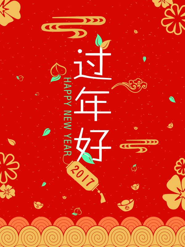 2017过年好新年海报