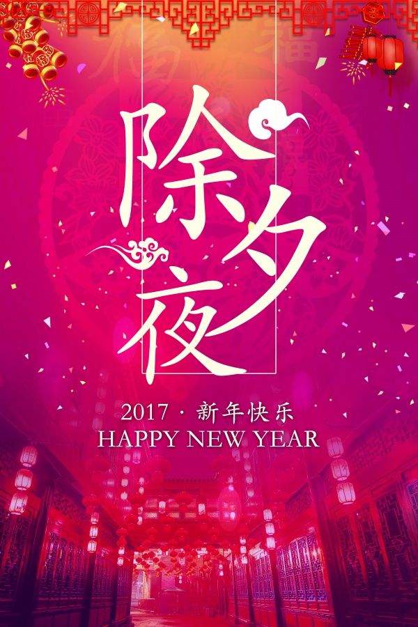 除夕夜PSD派对海报设计