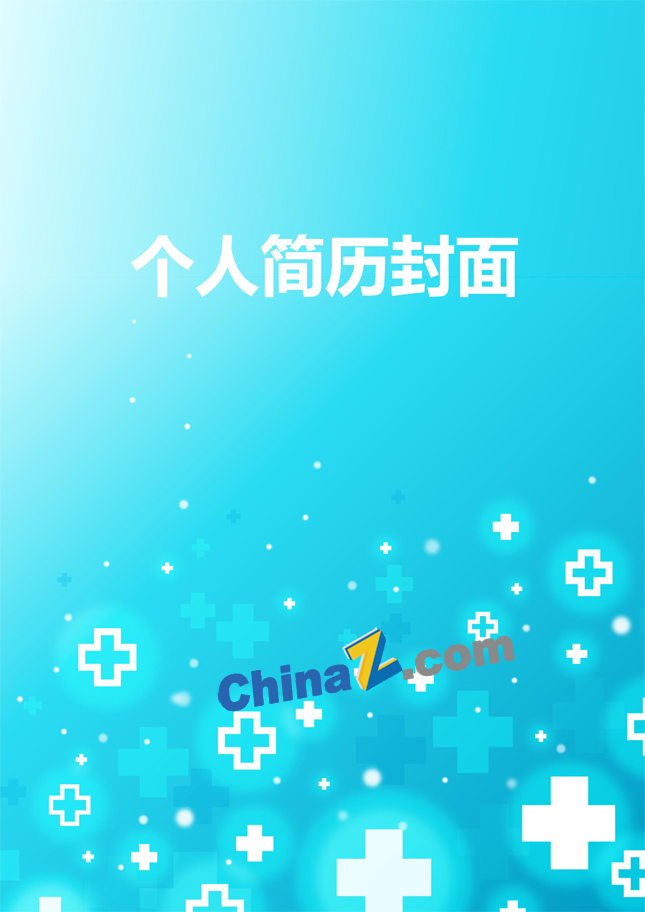 医学专业应届生简历封面
