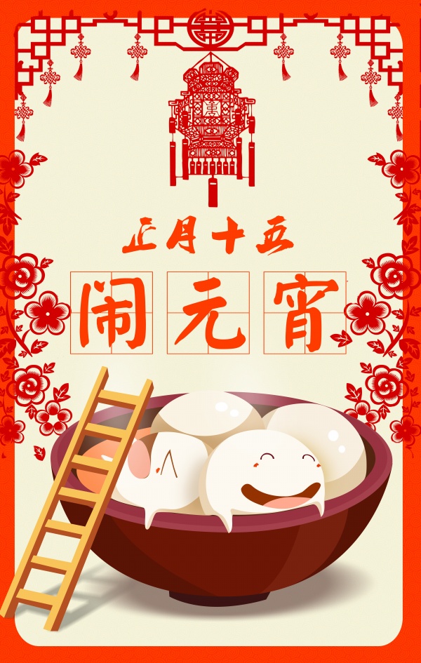 正月十五闹元宵节日海报