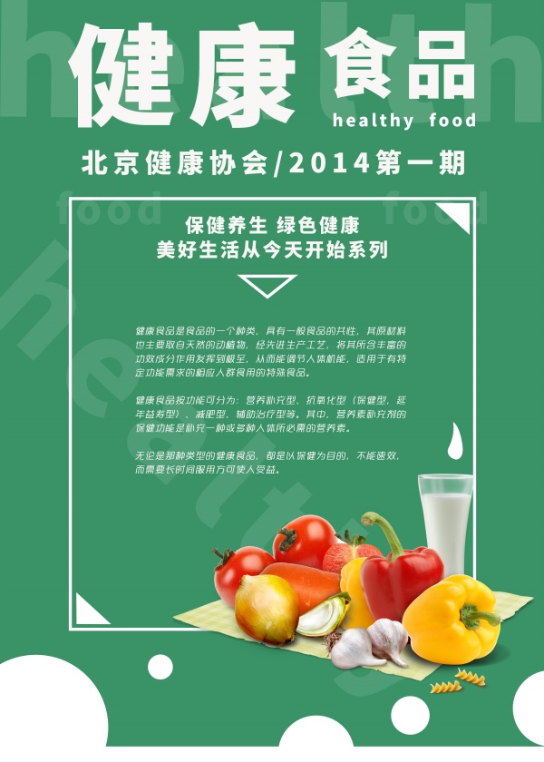 健康食品广告PSD素材