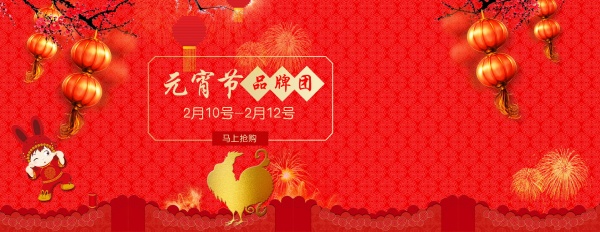 元宵节品牌促销海报