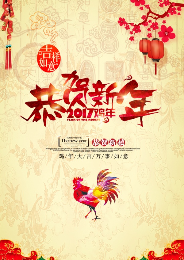 2017恭贺新年广告海报