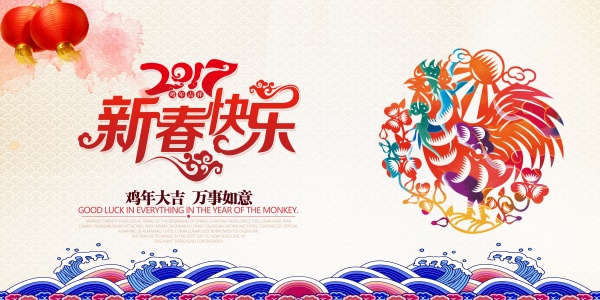2017新春快乐PSD海报