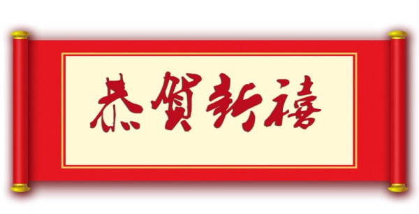 恭贺新禧PSD卷轴素材