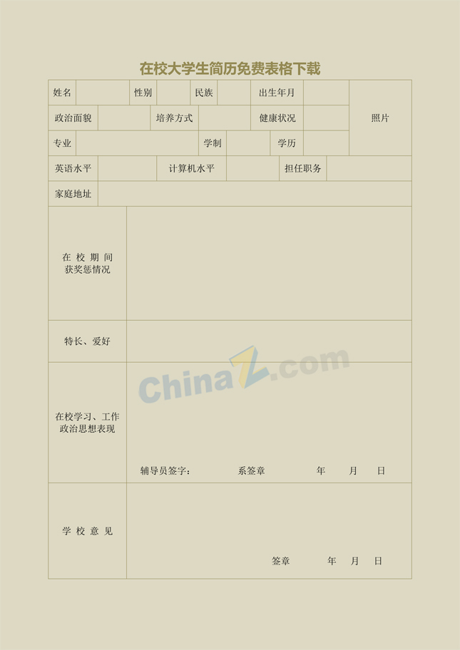 在校大学生简历免费表格下载