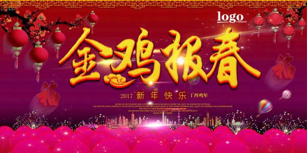 金鸡报春PSD新年海报