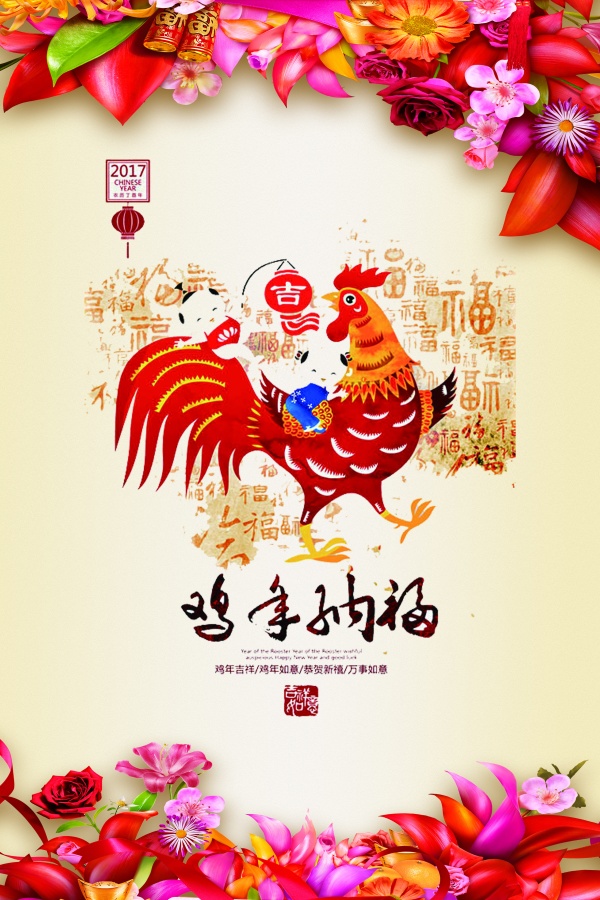 鸡年纳福免费海报