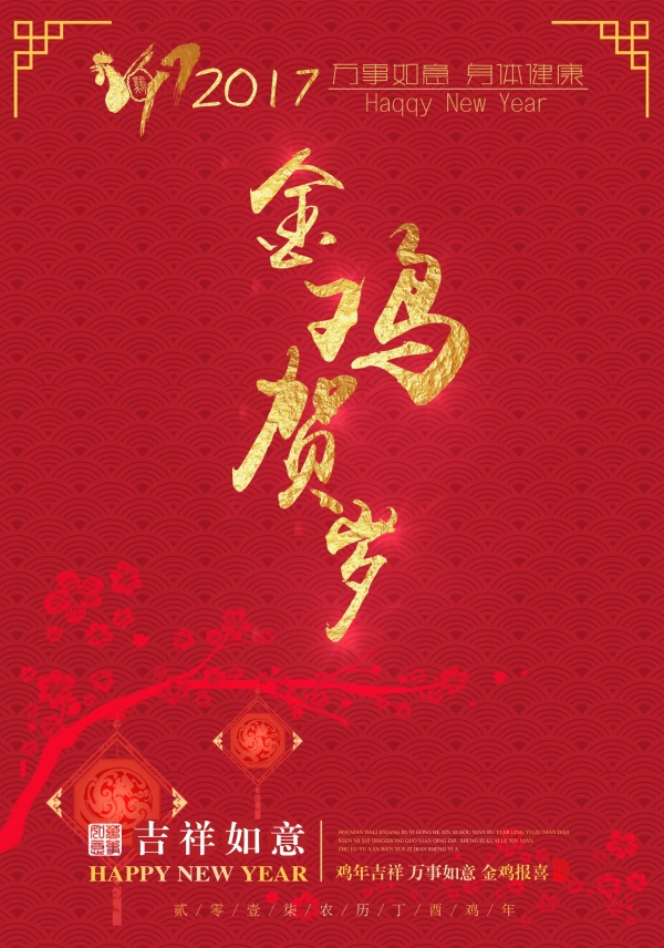 金鸡贺岁PSD分层海报