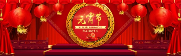 淘宝元宵节广告模板设计