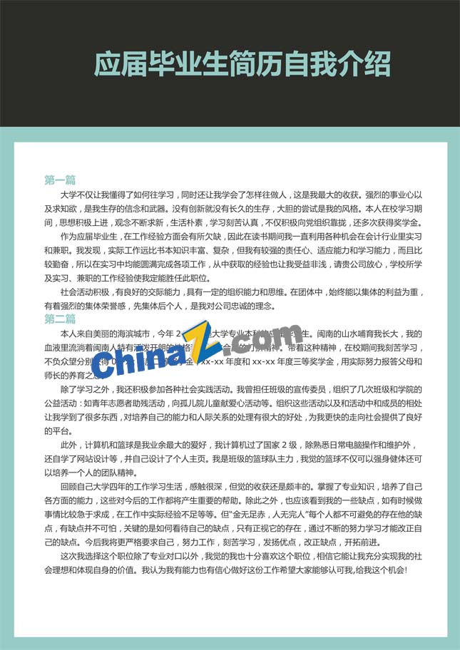 应届毕业生简历自我介绍