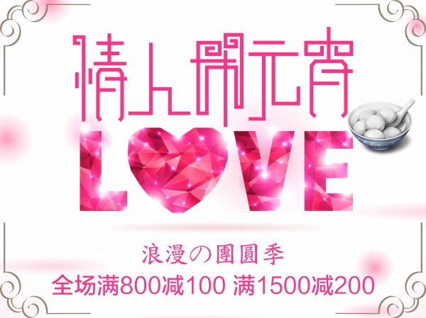 情人闹元宵PSD海报设计