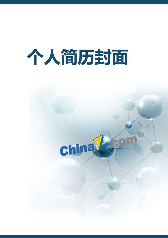 生物工程简历模板封面