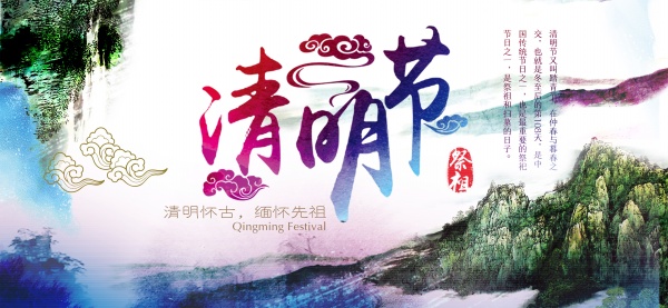 清明节免费海报设计