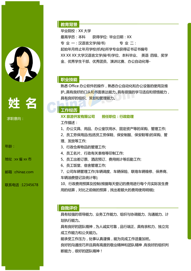 总经理助理应聘简历模板
