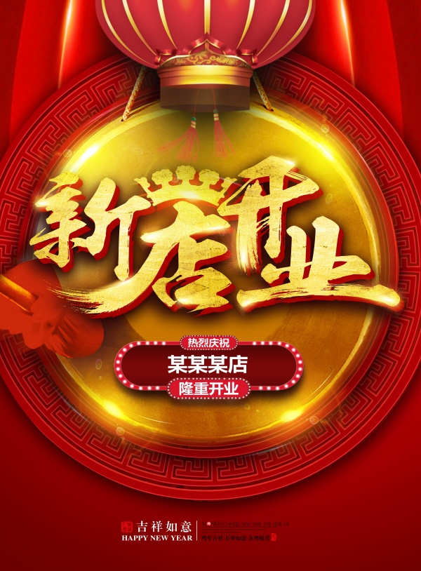 新店开业广告设计源文件