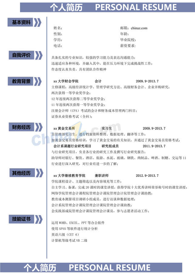应聘财务人员简历模板