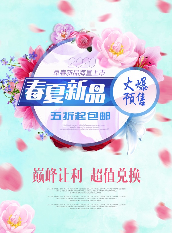 春夏新品预售宣传海报