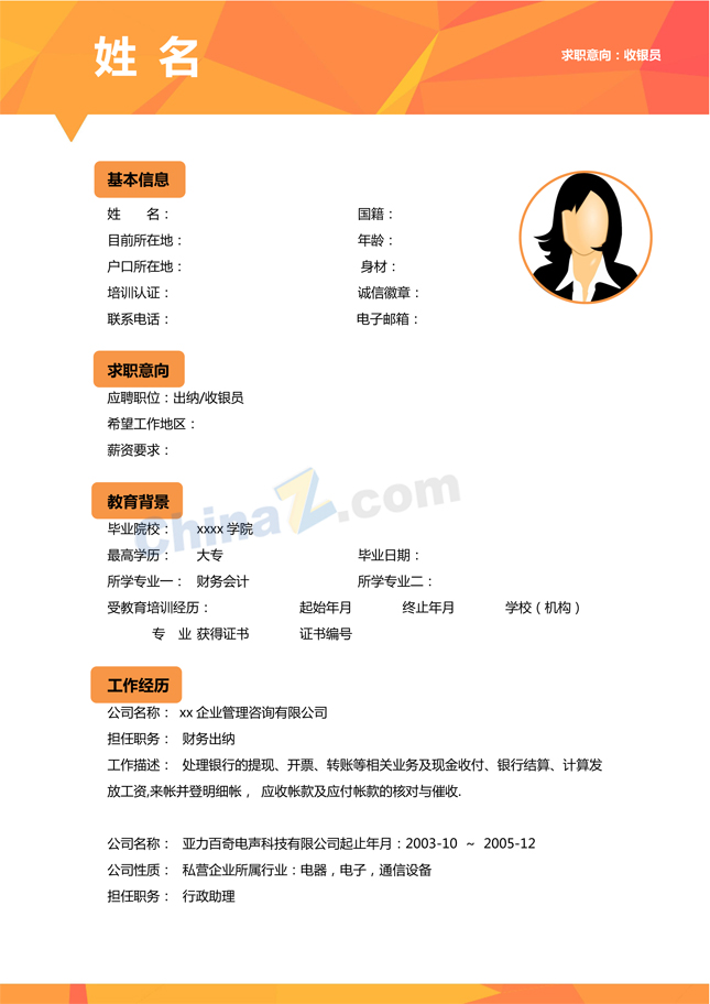 出纳简历模板下载