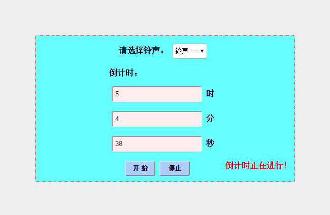 带铃声报警音乐js倒计时