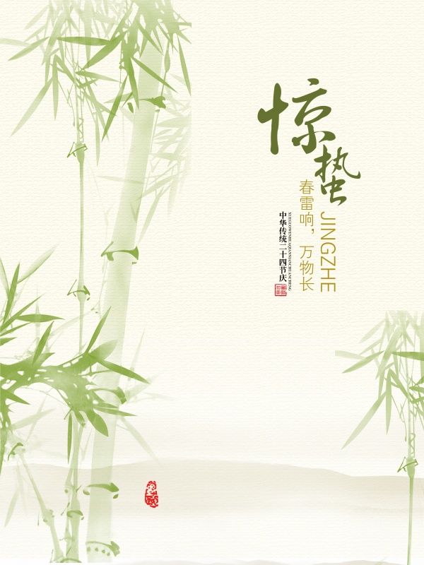 惊蛰PS二十四节气海报