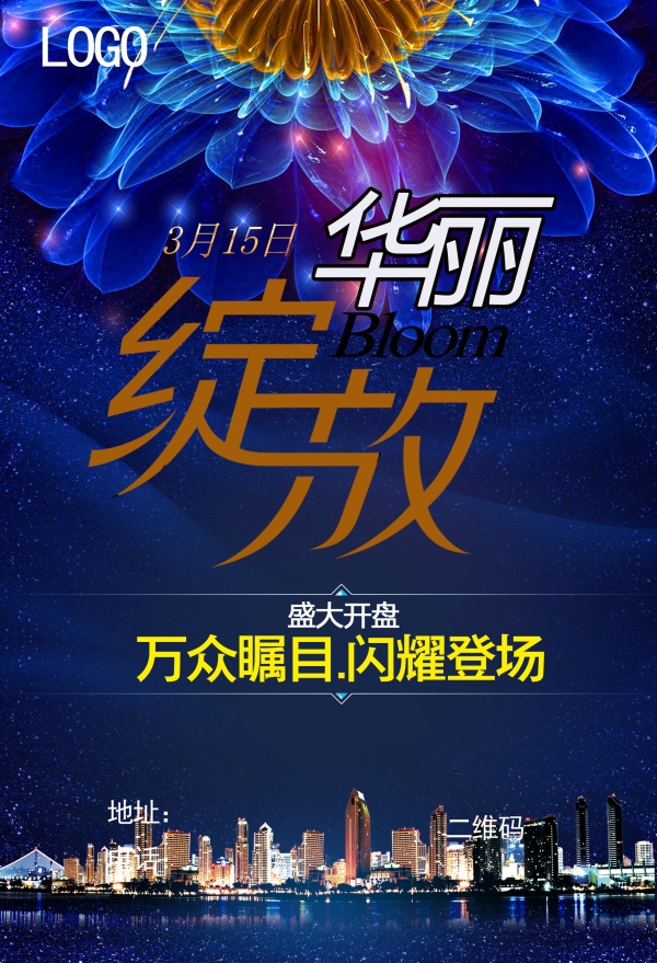房产开盘广告海报设计
