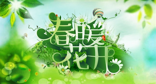 春暖花开PSD免费海报