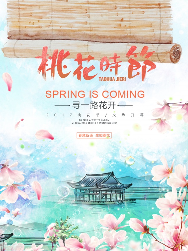 桃花节开幕海报设计