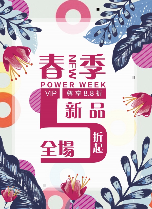 春季促销海报设计源文件