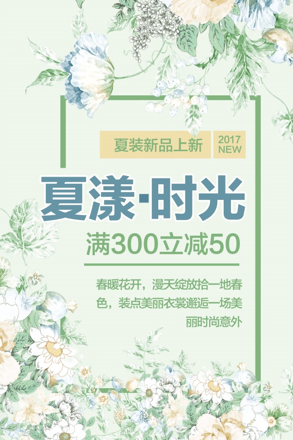 夏装新品上市PSD海报