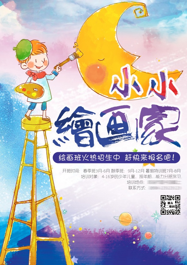 绘画班招生海报设计