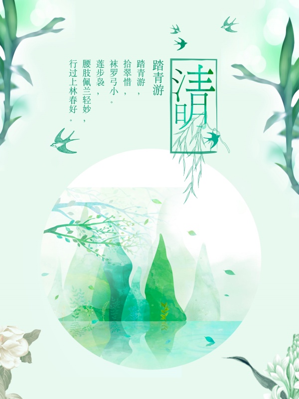 清明踏青游海报PSD