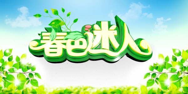 春色迷人PSD春季海报