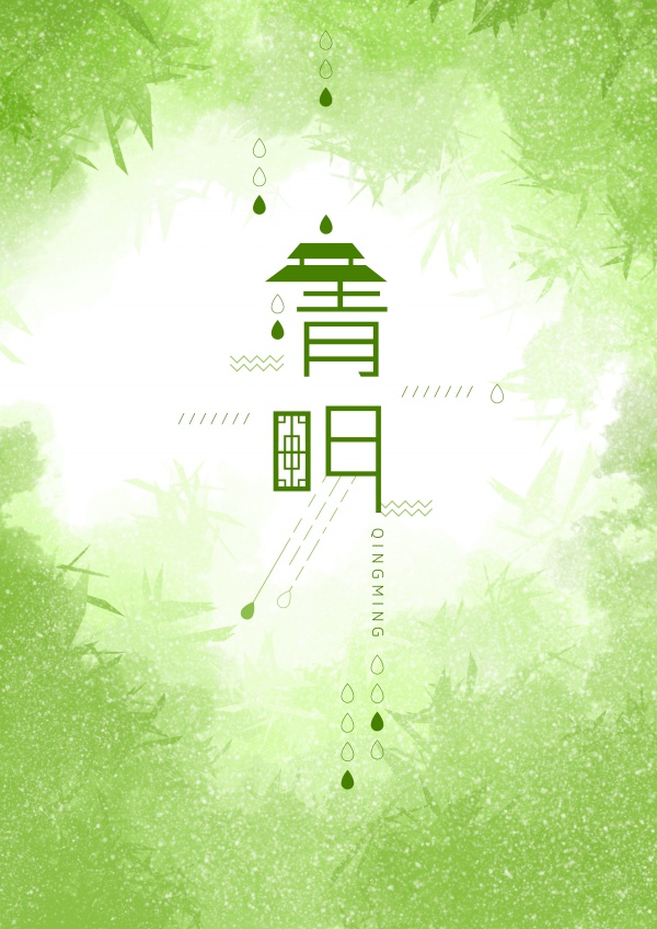 清明节广告设计源文件