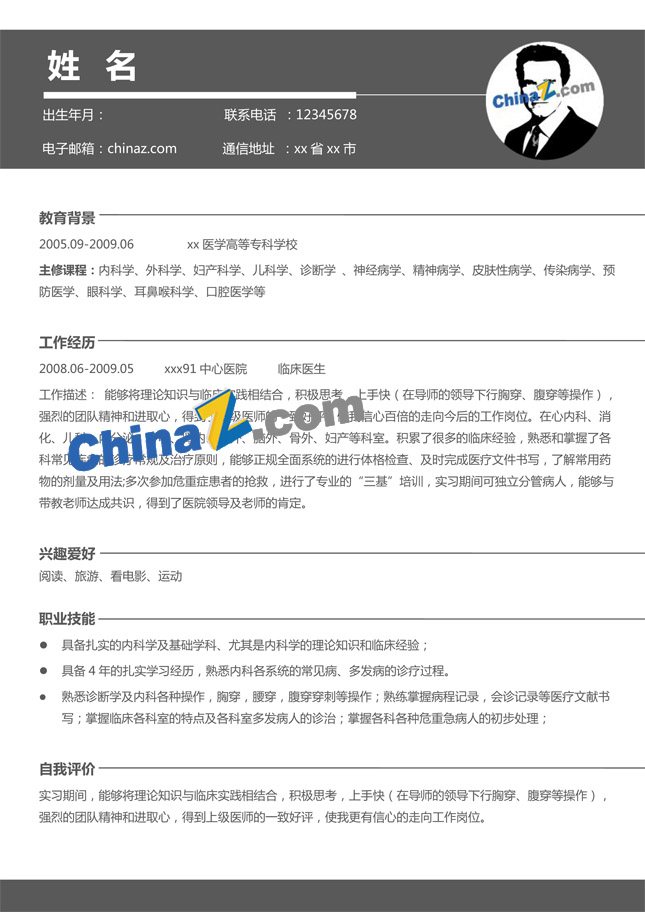 医学类通用简历模板