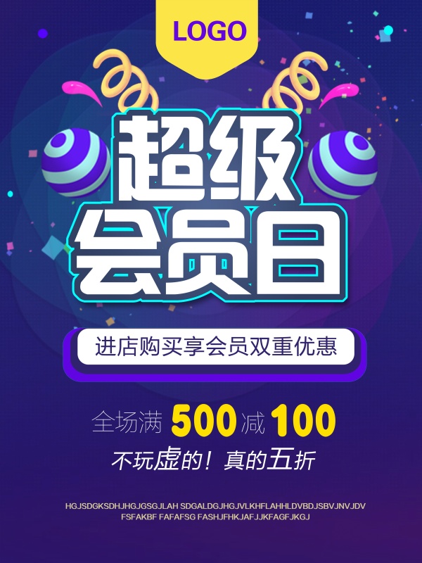 超级会员日PSD海报设计
