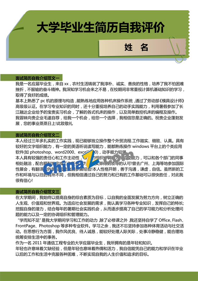 大学毕业生简历自我评价