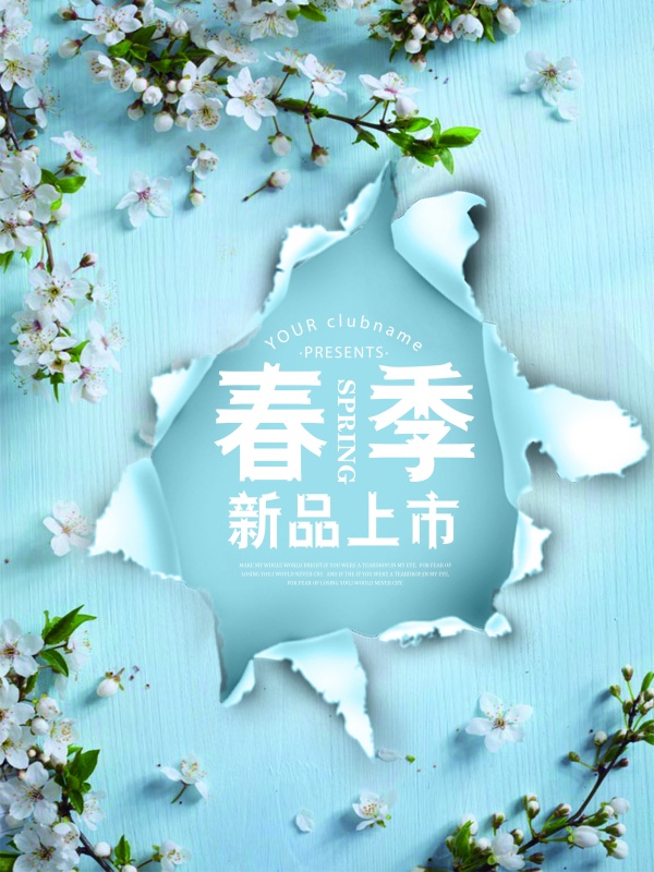 春季新品上市广告海报