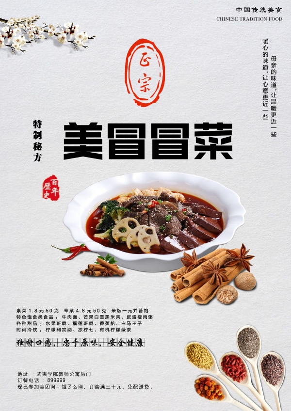 成都冒菜海报源文件素材