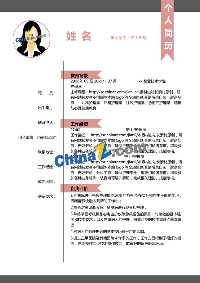 护士护理简历模板下载