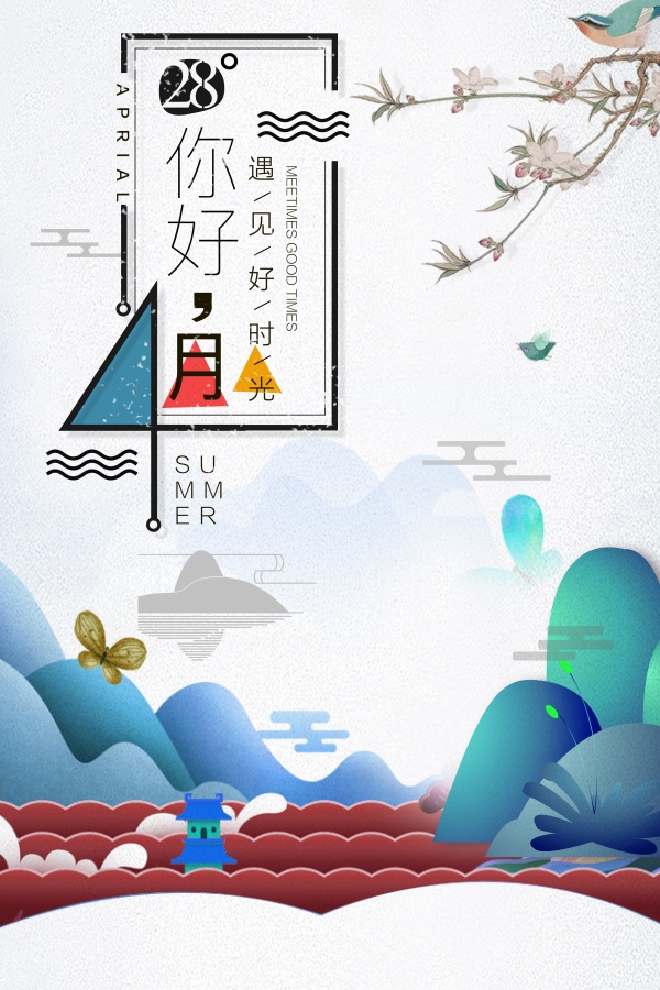 你好四月文艺海报设计