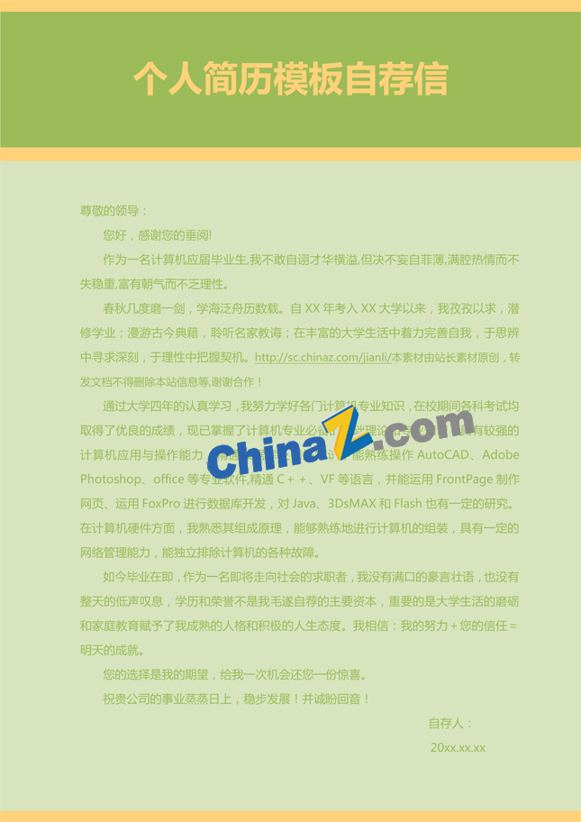 个人简历模板自荐信