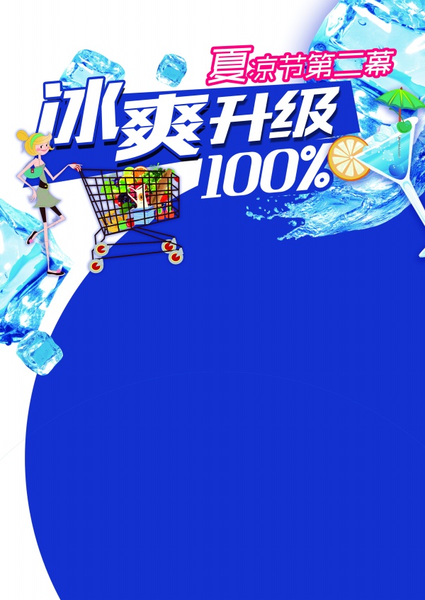 夏凉节促销海报源文件