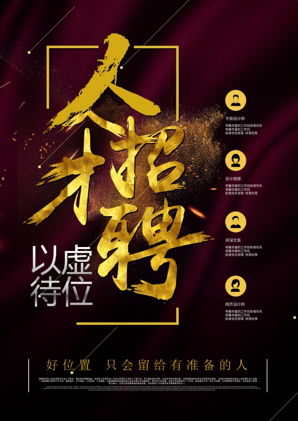 人才招聘源文件海报设计