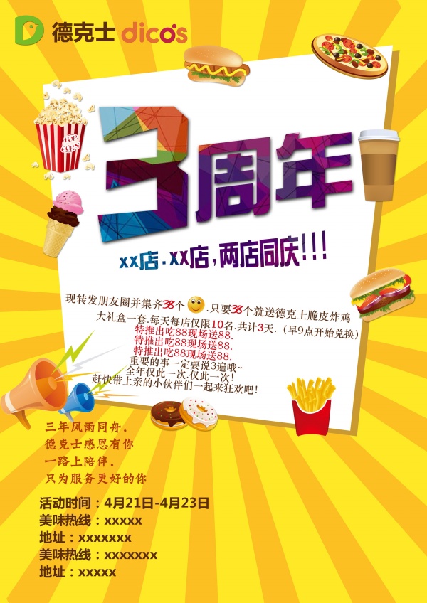 德克士3周年庆活动宣传