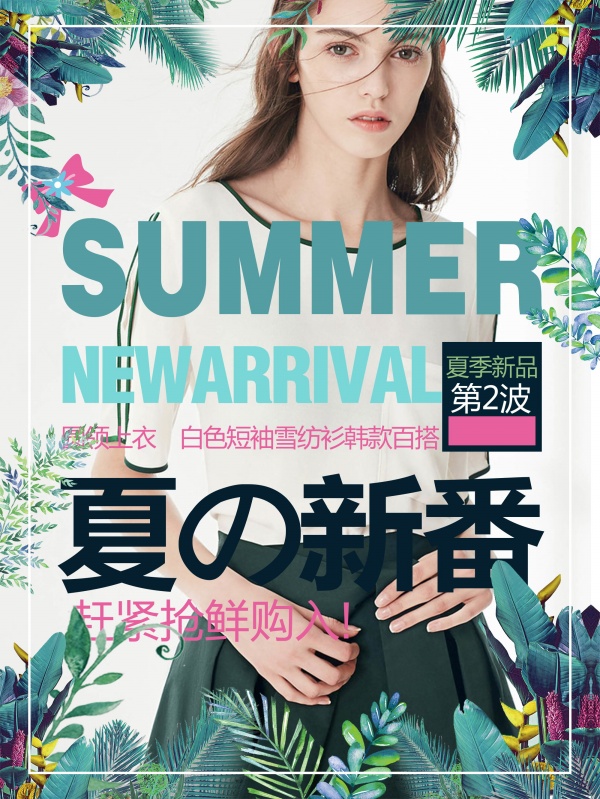 夏日女装海报PSD广告素材
