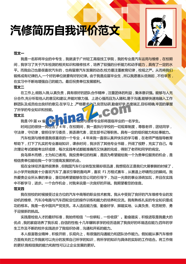 汽修简历自我评价范文