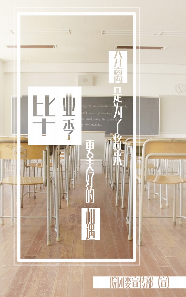 毕业季文艺宣传海报设计